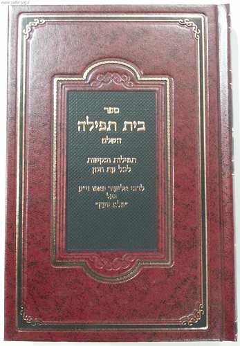 בית תפילה  / ר' אליעזר פאפו