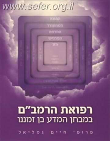 רפואת הרמב''ם במבחן המדע בן זמנינו / פרופסור חיים גמליאל