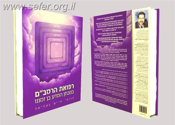 רפואת הרמב''ם במבחן המדע בן זמנינו / פרופסור חיים גמליאל