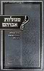 סגולות אברהם - אוצר סגולות, עצות ורפואות לכל עת / ר' אברהם גנזל זצוק"ל