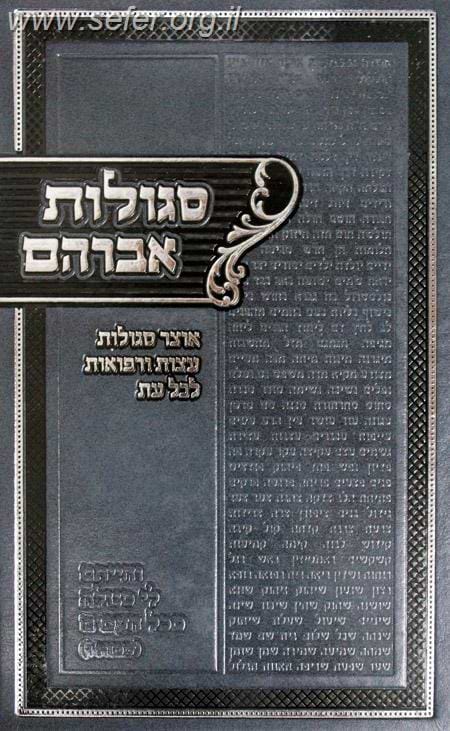 סגולות אברהם - אוצר סגולות, עצות ורפואות לכל עת / ר' אברהם גנזל זצוק