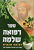 רפואה שלמה - רפואה טבעית / ציון ישראל ושמואל כהן