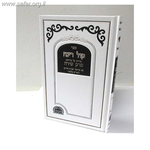 קול רינה על פרק שירה / ר' יוסף מדינה