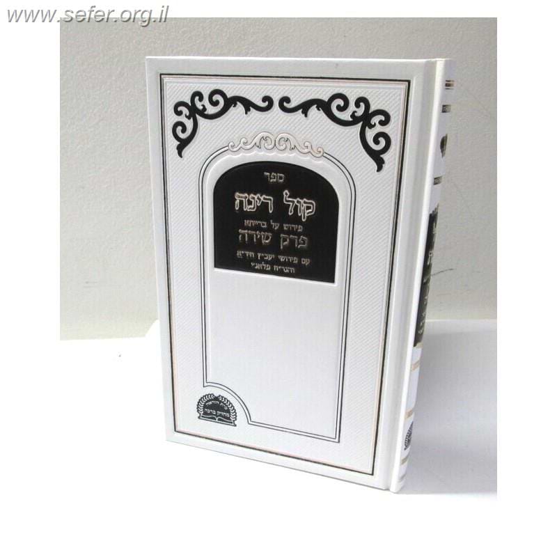 קול רינה על פרק שירה / ר