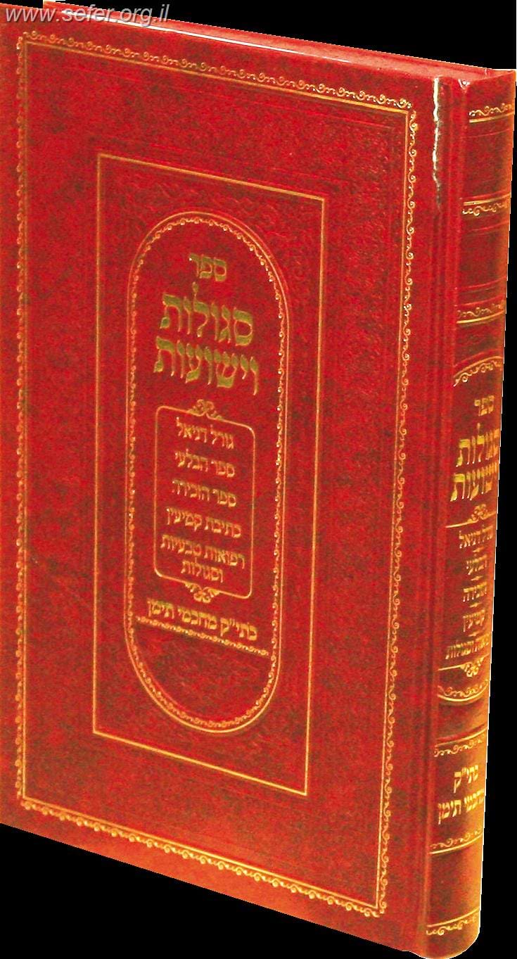 סגולות וישועות - כתי
