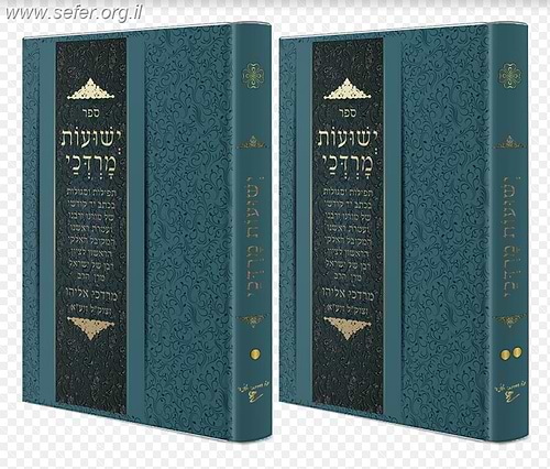ישועות מרדכי ב' כרכים - תפילות וסגולת מהרב מרדכי אליהו זצוק