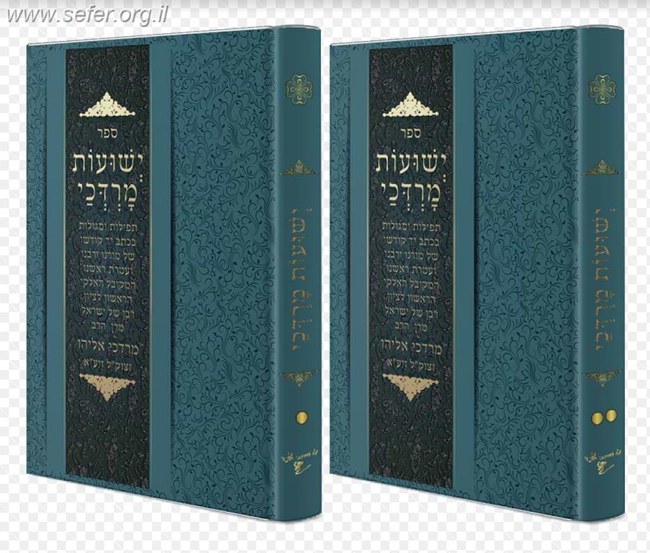 ישועות מרדכי ב