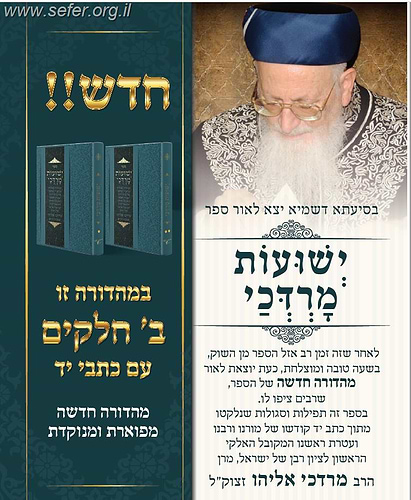 ישועות מרדכי ב' כרכים - תפילות וסגולת מהרב מרדכי אליהו זצוק