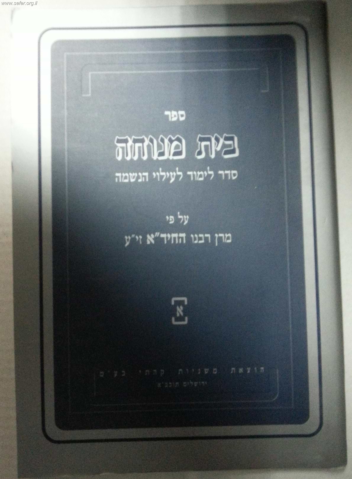 סט בית מנוחה לבית האבל קהתי י