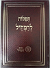 תפילות לרמח"ל פורמט קטן כריכה קשה / מכון רמח"ל 