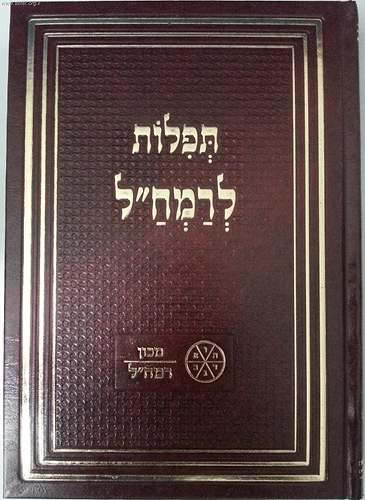 תפילות לרמח