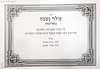 עילוי נשמה בשלימותו - בנוסח משולב (אלפון)