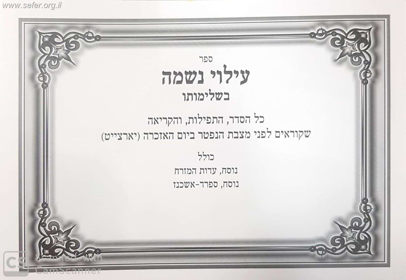 עילוי נשמה בשלימותו - בנוסח משולב (אלפון)