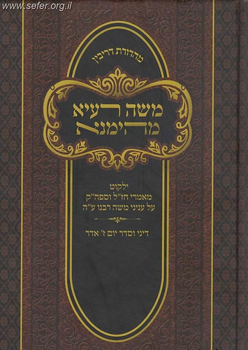 משה רעיא מהימנא - ילקוט מאמרי חז