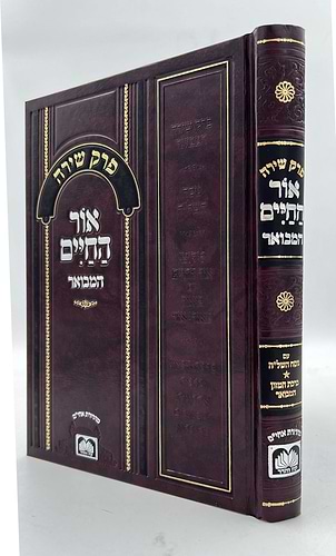 פרק שירה - עם ביאור אור החיים הקדוש / עוז והדר