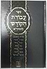 עבודת הקודש להחיד"א / מישור