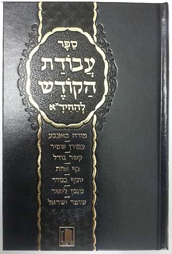 עבודת הקודש להחיד
