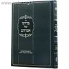 בריתו של אברהם - סדר ליל הברית ויומה השלם