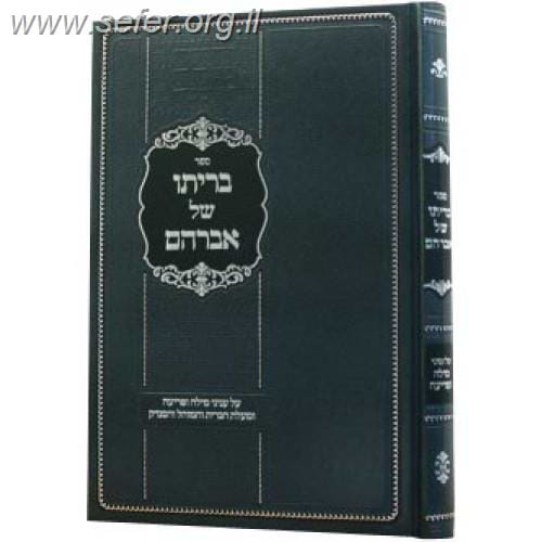 בריתו של אברהם - סדר ליל הברית ויומה השלם