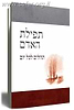 תפילת האדם / דוד ליברמן