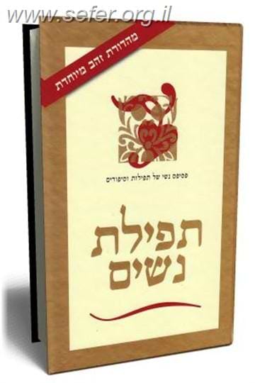 תפילת נשים / עליזה לביא