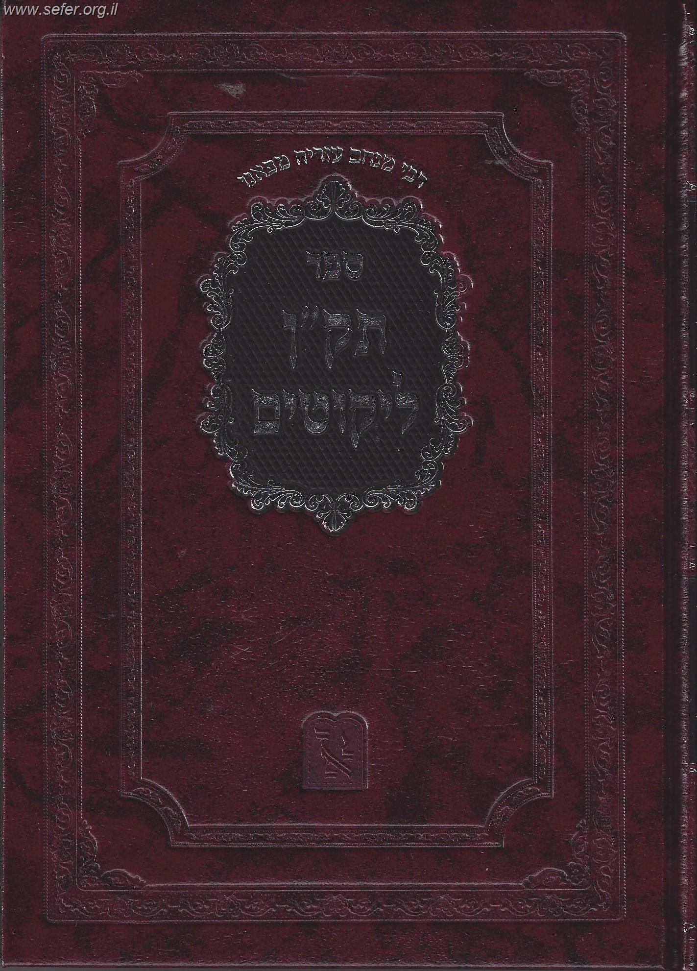 תק"ן ליקוטים - מתורת האריז"ל והמהר"י סרוק / הרמ"ע מפאנו