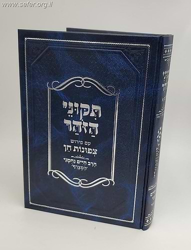תקוני הזוהר עם פירוש צפונות חן חלק א' / הרב חיים נחמני 'המצרף'