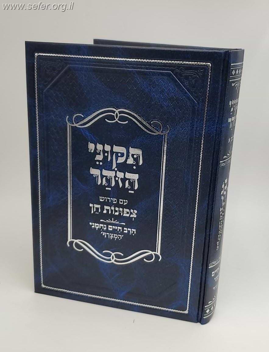 תקוני הזוהר עם פירוש צפונות חן חלק א
