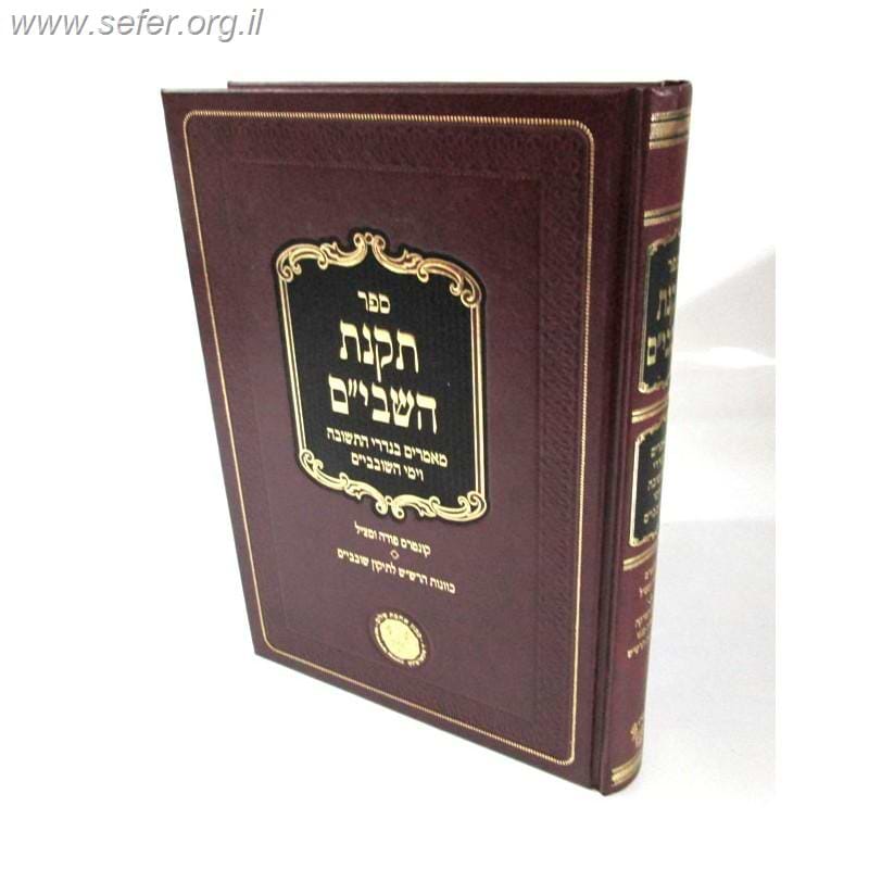 תקנת השבים / ר