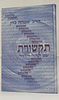 תקשורת עם קהל ויחיד / הרב שמחה כהן