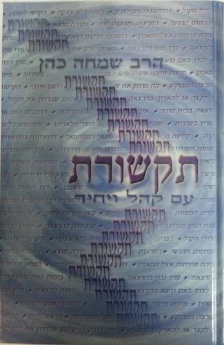 תקשורת עם קהל ויחיד / הרב שמחה כהן