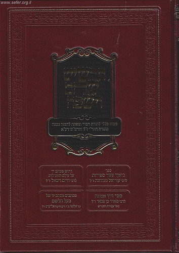 תרשיש שהם וישפה וספר הצמצום והמציאות - מבא כללי לתורת הסוד ב' כרכים