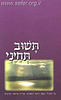 תשוב תחייני / הרב יהושע שפירא