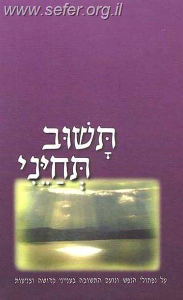 תשוב תחייני / הרב יהושע שפירא