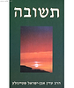 תשובה - הרב שטיינזלץ