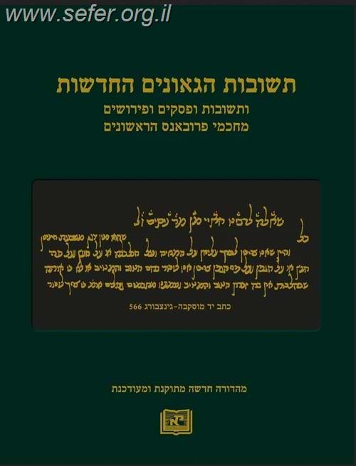 תשובות הגאונים החדשות