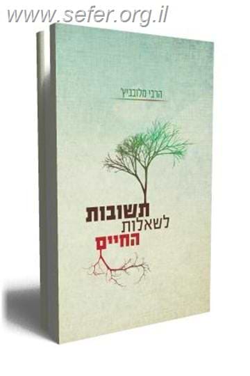 תשובות לשאלות החיים / הרבי מלובביץ'