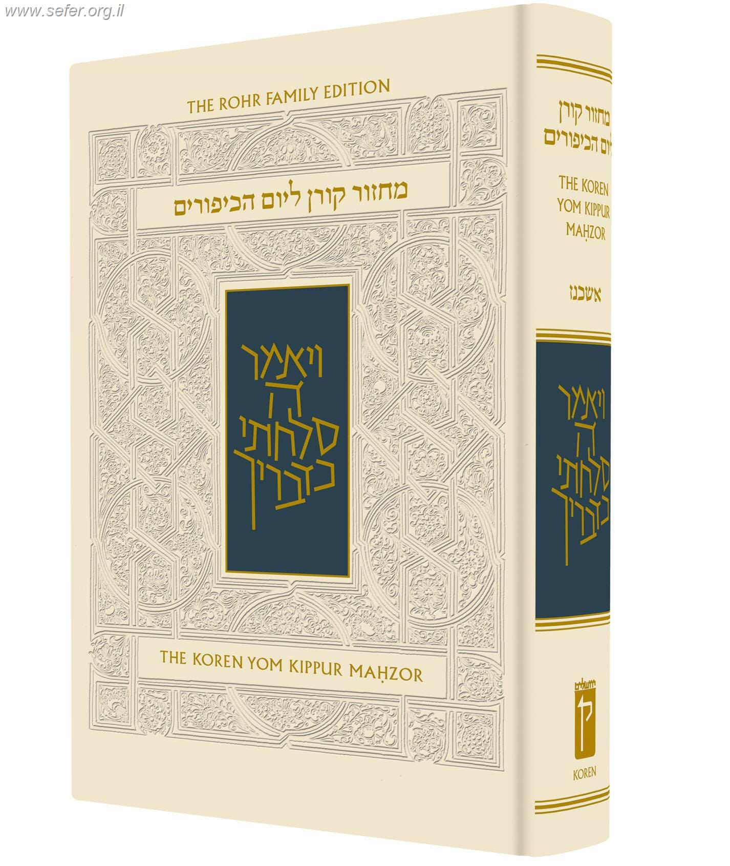 מחזור ליום כיפור דו-לשוני עברי-אנגלי - פורמט קטן / הרב יונתן זקס