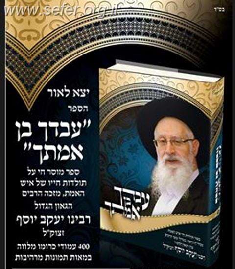 עבדך בן אמתך / קורות חייו של הרב יעקב יוסף זצוק