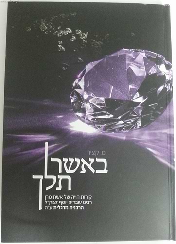 באשר תלך - סיפור חייה של הרבנית מרגלית יוסף זצוק
