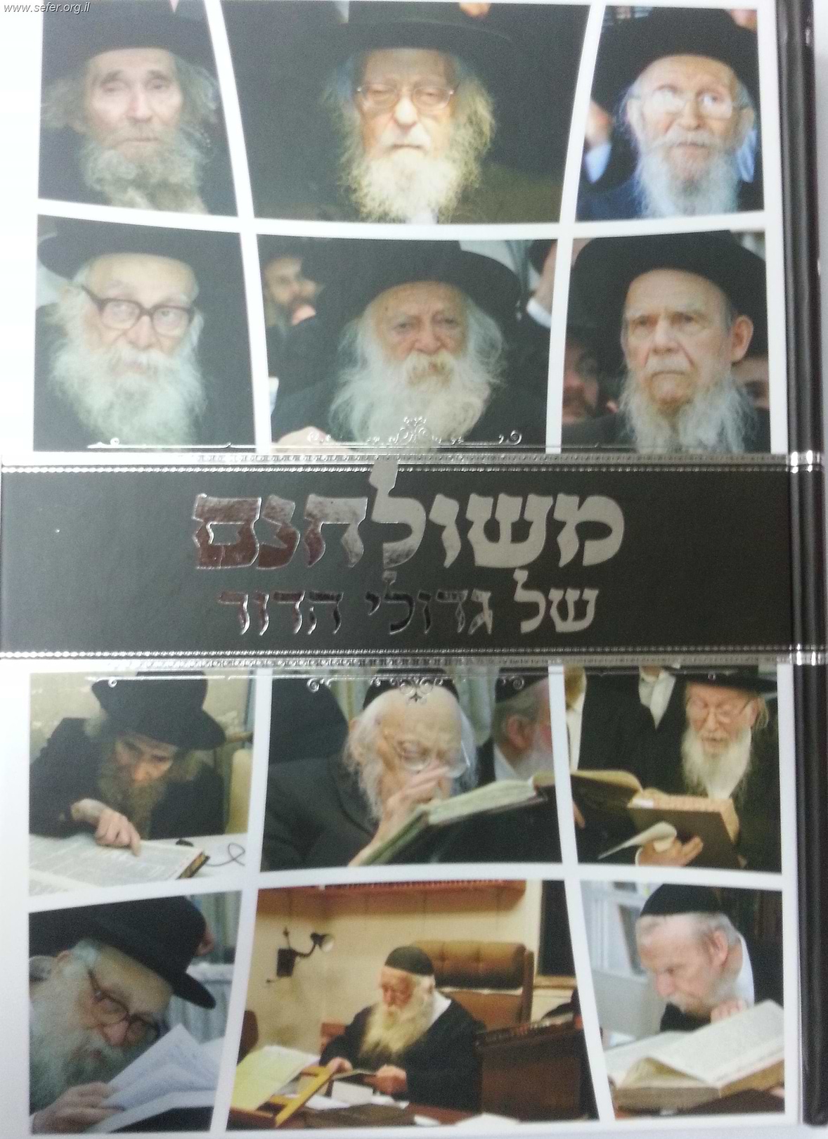 משולחנם של גדולי הדור