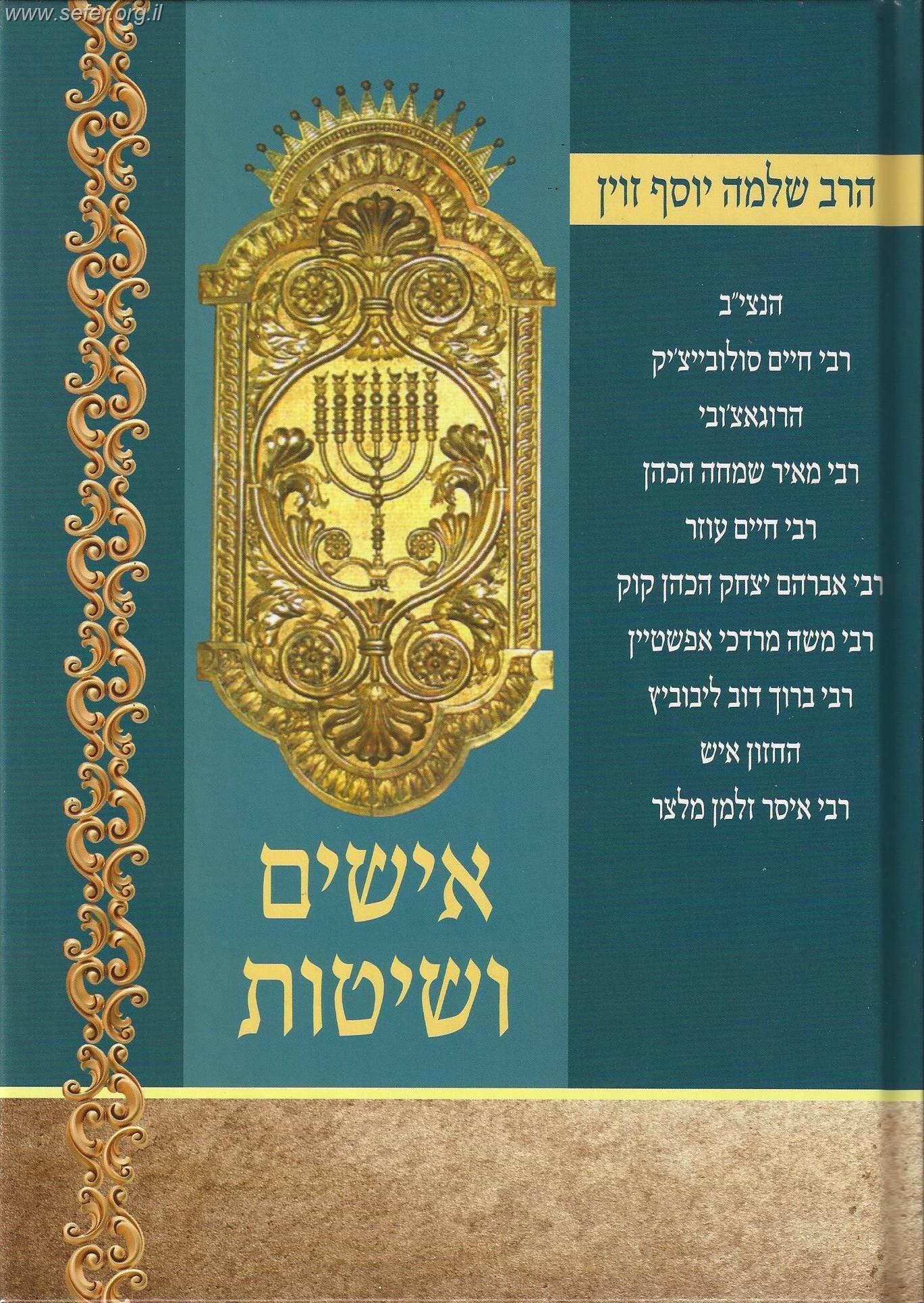 אישים ושיטות / הרב זוין