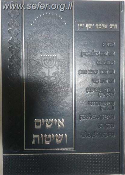 אישים ושיטות / הרב זוין