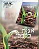 אמת בלבבו - לימוד יומי / מתורתו של הרב אלישע וישליצקי