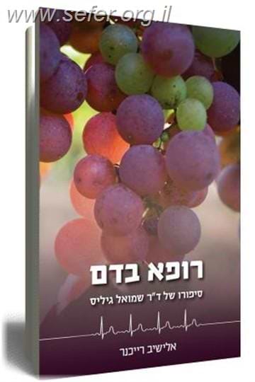 רופא בדם / אלישיב רייכנר