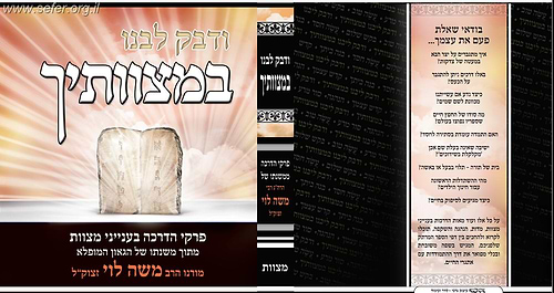 ודבק ליבנו במצוותיך - פרקי הדרכה בעבודת ה'  / הרב משה לוי זצוק