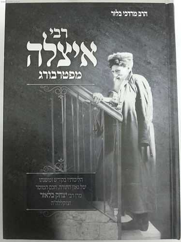 ר' איצלה מפטרבורג - רבי יצחק בלאזר זצוק