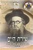 שירת הים - שירת חייו של הרב יעקב משה חרל"פ