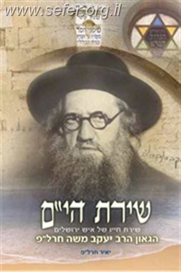 שירת הים - שירת חייו של הרב יעקב משה חרל