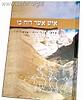 איש אשר רוח בו  / אל"מ דרור וינברג ז"ל